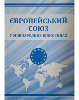 Європейський Союз у міжнародних відносинах