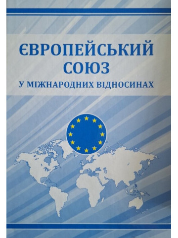 Європейський Союз у міжнародних відносинах