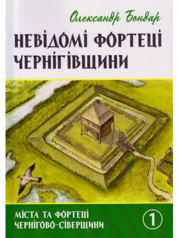 Невідомі фортеці Чернігівщини