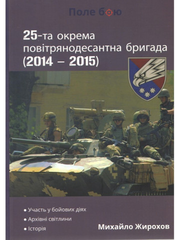 25-та окрема повітрянодесантна бригада (2014 - 2015)