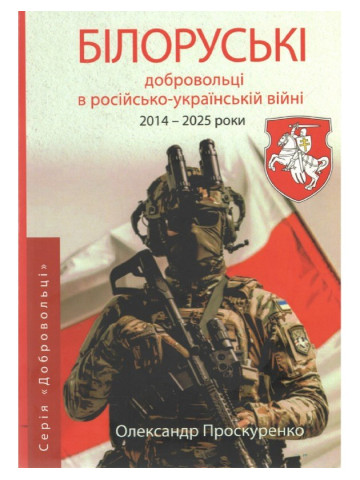 Білоруські добровольці в російсько-українській війні (2014 - 2025 роки)