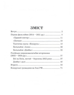 Білоруські добровольці в російсько-українській війні (2014 - 2025 роки)