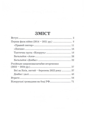 Білоруські добровольці в російсько-українській війні (2014 - 2025 роки)