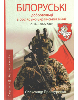 Білоруські добровольці в російсько-українській війні (2014 - 2025 роки)