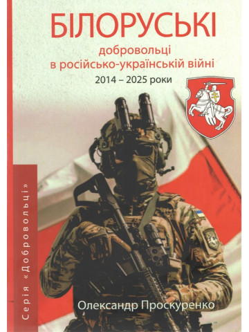 Білоруські добровольці в російсько-українській війні (2014 - 2025 роки)
