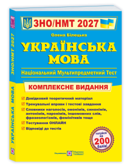 Українська мова. Комплексна підготовка до ЗНО/НМТ 2027