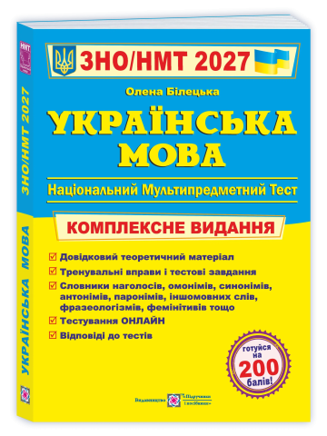Українська мова. Комплексна підготовка до ЗНО/НМТ 2027