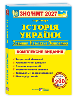 Історія України. Комплексна підготовка до ЗНО/НМТ 2027