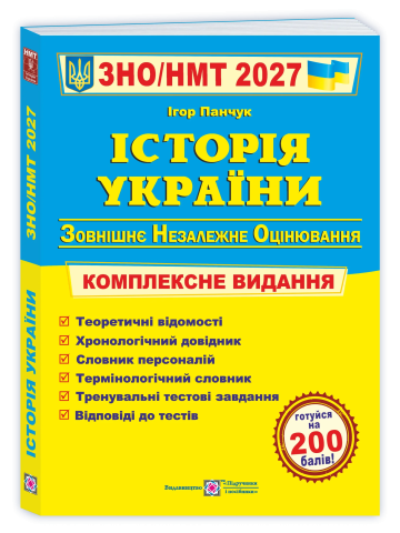 Історія України. Комплексна підготовка до ЗНО/НМТ 2027