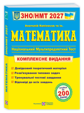 Математика. Комплексна підготовка до ЗНО/НМТ 2027