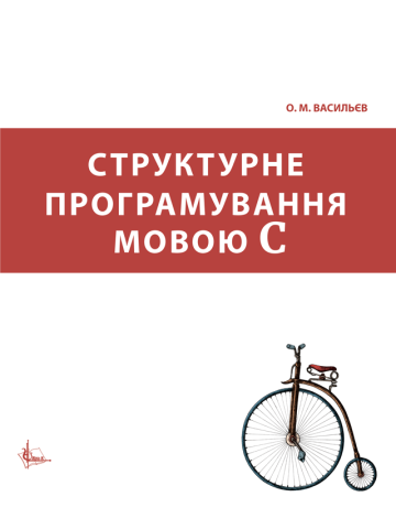 Структурне програмування мовою С