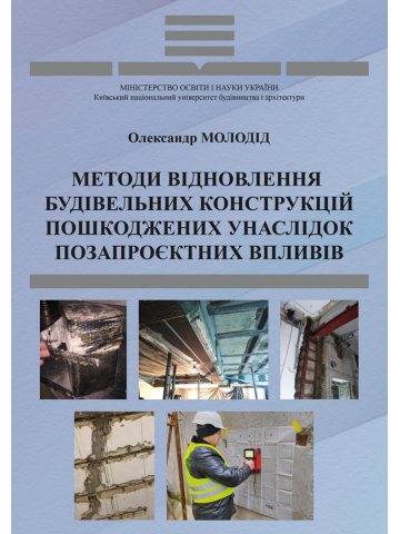 Методи відновлення будівельних конструкцій, пошкоджених унаслідок позапроєктних впливів