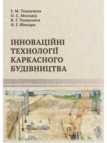 Інноваційні технології каркасного будівництва