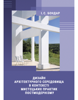 Дизайн архітектурного середовища в контексті мистецьких практик постмодернізму