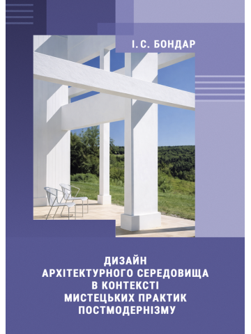 Дизайн архітектурного середовища в контексті мистецьких практик постмодернізму