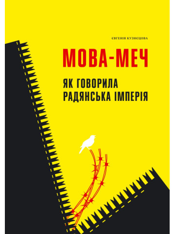 Мова-меч. Як говорила радянська імперія