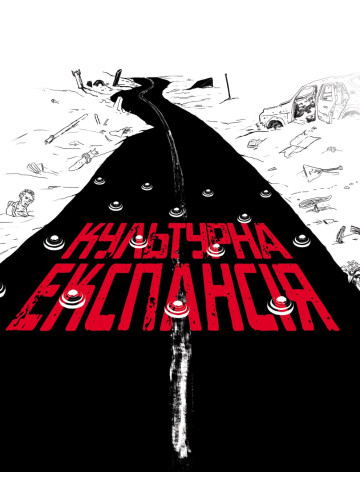 Культурна експансія