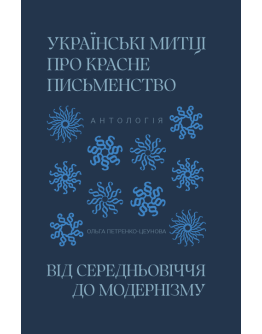 Українські митці про красне письменство