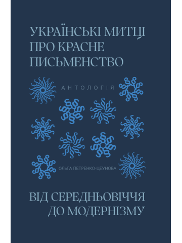 Українські митці про красне письменство