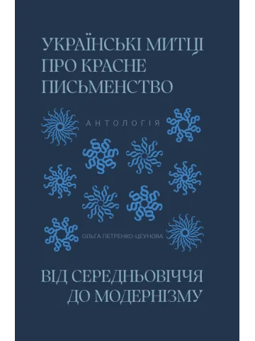Українські митці про красне письменство