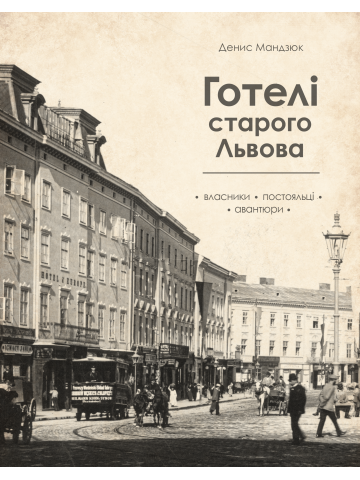 Готелі старого Львова