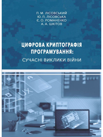 Цифрова криптографія програмування: сучасні виклики війни