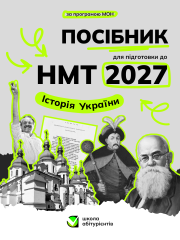 Посібник для підготовки до НМТ з історії України 2027