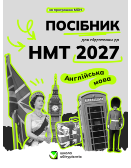 Посібник для підготовки до НМТ з англійської мови 2027