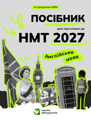 Посібник для підготовки до НМТ з англійської мови 2027