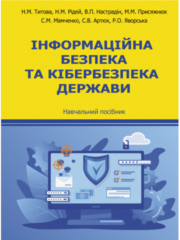 Інформаційна безпека та кібербезпека держави (тверда палітурка)
