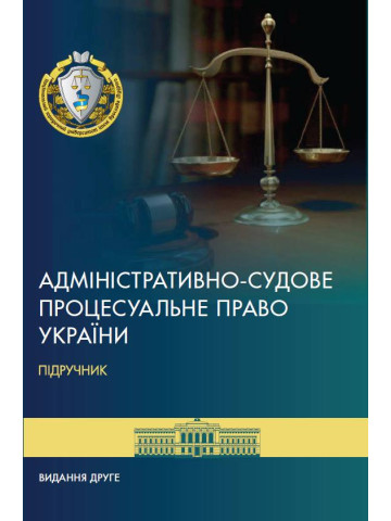Адміністративно-судове процесуальне право України
