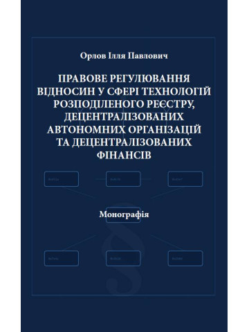 Правове регулювання відносин у сфері технологій розподіленого реєстру, децентралізованих автономних організацій та децентралізованих фінансів