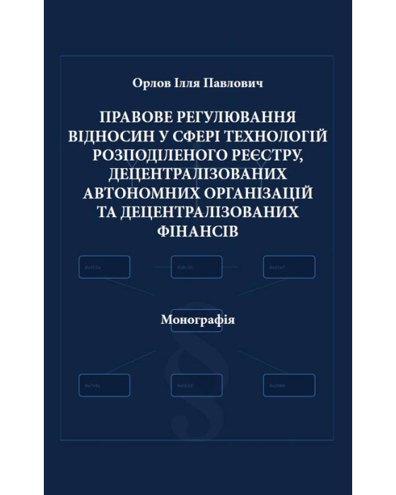 Правове регулювання відносин у сфері технологій розподіленого реєстру, децентралізованих автономних організацій та децентралізованих фінансів
