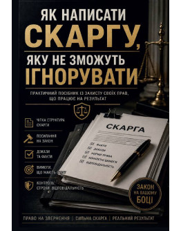 Як написати скаргу, яку не зможуть ігнорувати. Практичний посібник із захисту своїх прав, що працює на результат