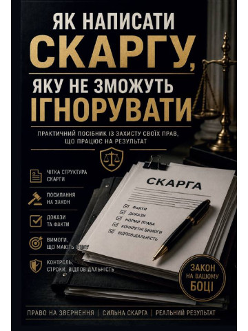 Як написати скаргу, яку не зможуть ігнорувати. Практичний посібник із захисту своїх прав, що працює на результат