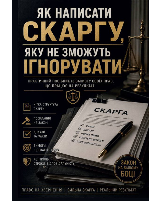 Як написати скаргу, яку не зможуть ігнорувати. Практичний посібник із захисту своїх прав, що працює на результат Як написати скаргу, яку не зможуть ігнорувати. Практичний посібник із захисту своїх прав, що працює на результат