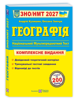 Географія. Комплексна підготовка до ЗНО/НМТ 2027