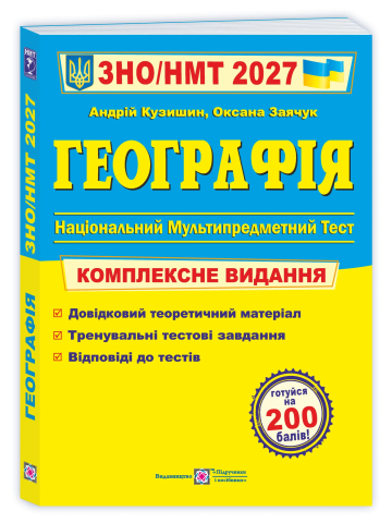 Географія. Комплексна підготовка до ЗНО/НМТ 2027