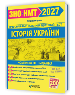 Історія України. Комплексна підготовка до ЗНО/НМТ 2027