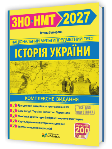 Історія України. Комплексна підготовка до ЗНО/НМТ 2027