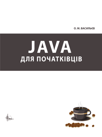 Java для початківців