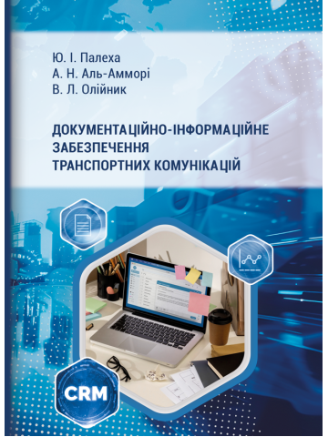 Документаційно-інформаційне забезпечення транспортних комунікацій