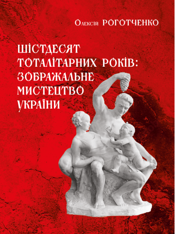 Шістдесят тоталітарних років: зображальне мистецтво України