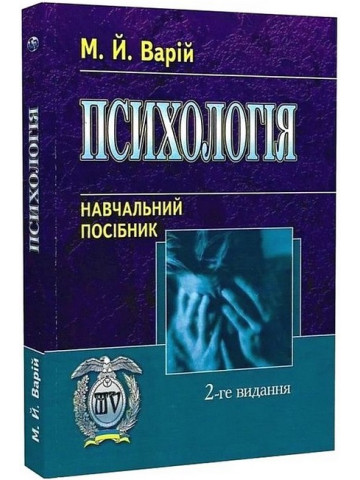 Психологія. Навчальний посібник