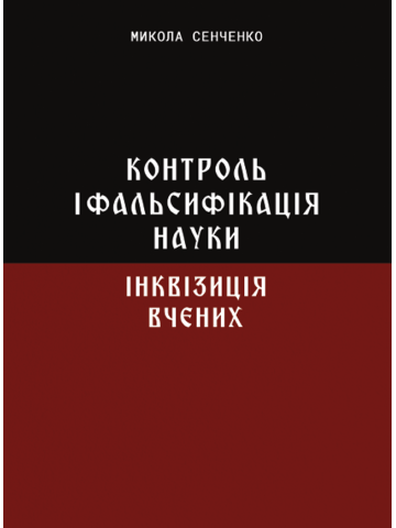 Контроль і фальсифікація науки. Інквізиція вчених