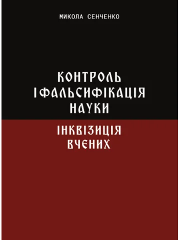 Контроль і фальсифікація науки. Інквізиція вчених
