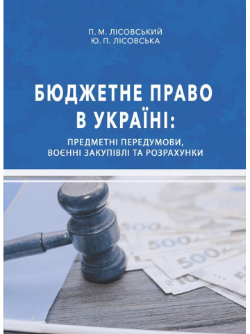 Бюджетне право в Україні: предметні передумови, воєнні закупівлі та розрахунки