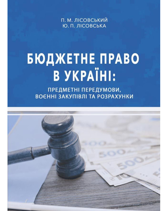 Бюджетне право в Україні: предметні передумови, воєнні закупівлі та розрахунки Бюджетне право в Україні: предметні передумови, воєнні закупівлі та розрахунки