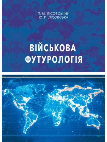 Військова футурологія