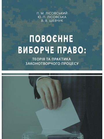 Повоєнне виборче право: теорія та практика законотворчого процесу